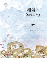 헤엄이 (네버랜드 세계의 걸작그림책 126)